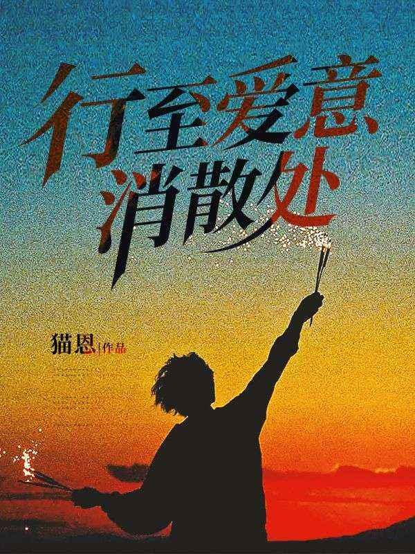 行至爱意消散处免费观看