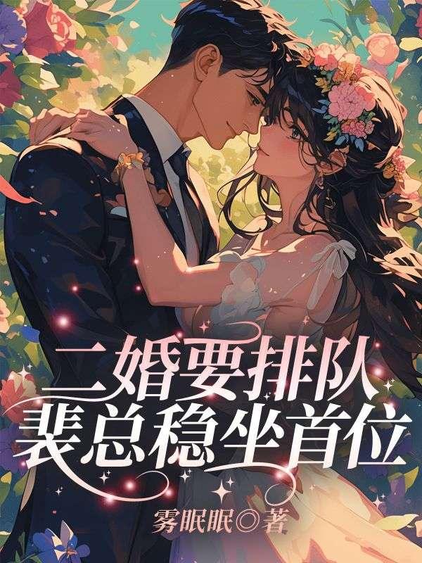 小祖宗她又野又媚病娇裴总日日哄