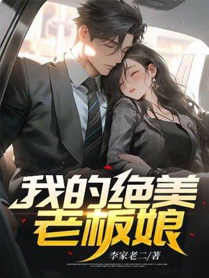 我的绝美老板娘全集完整