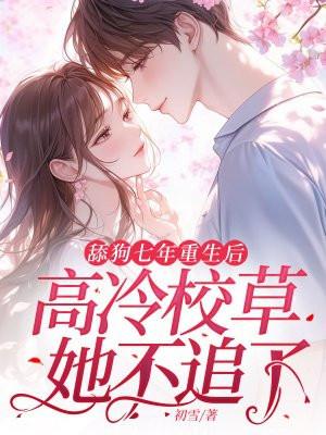 高冷校草她不追了周南枝顾瑾淮