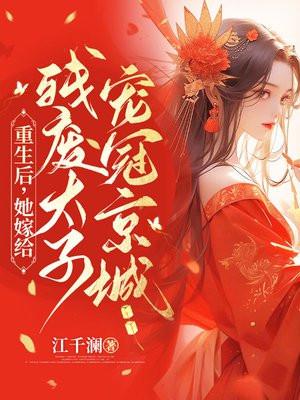 重生后嫁给残疾大佬做娇妻