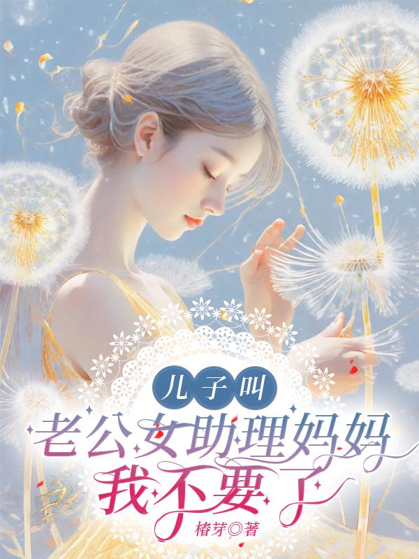 儿子快叫我老公