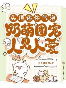 奶萌团宠人见人爱演员表