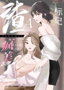 穿成渣A把疯美大佬标记了 gl免费阅读