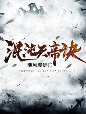 混沌天帝诀女主角有几个