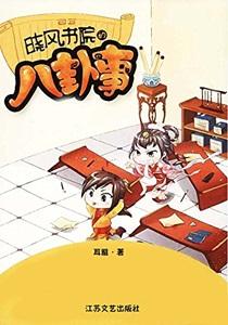 晓风书院的八卦事TXT