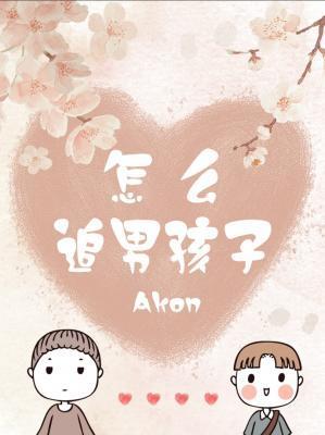 怎么追男孩子Akon