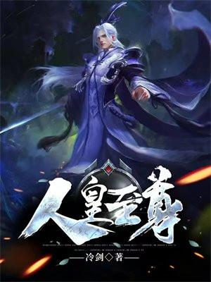 人皇至尊功人仙功法