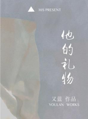 他的礼物讲的什么