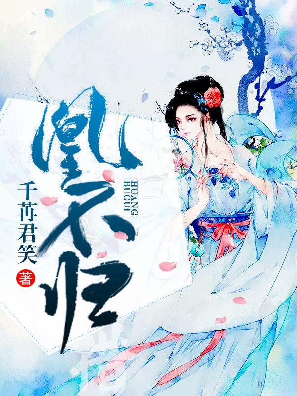 凰不归敖辛敖阙全文
