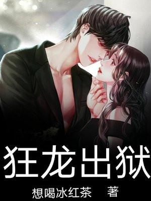 狂龙出狱免费听书