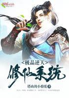 无敌修仙系统
