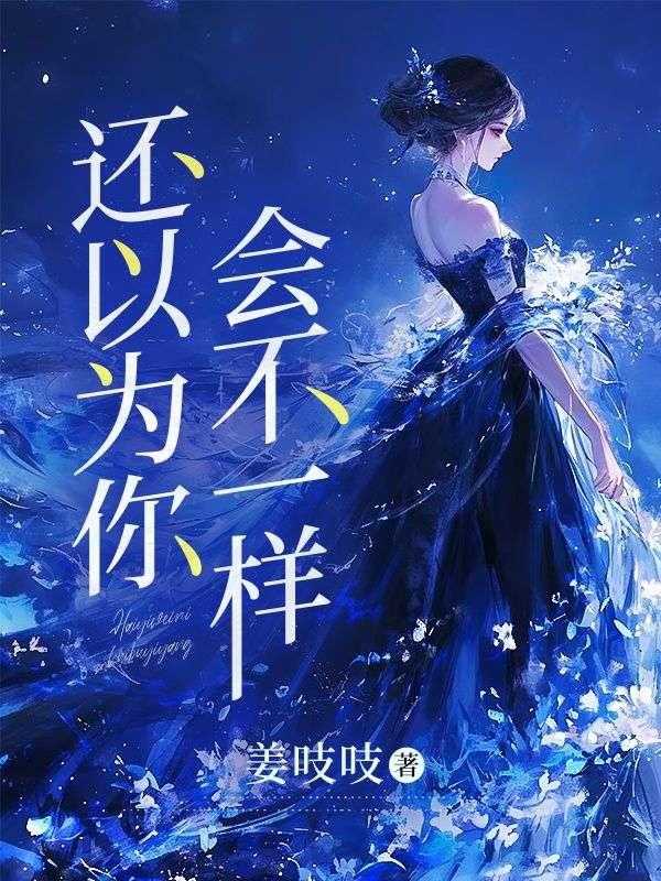 还以为你会不一样呢 但永远太远了 你也太远了英语