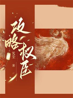 攻略权臣番外