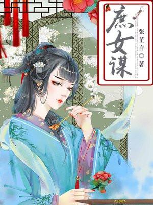 庶女谋宠男主角是谁