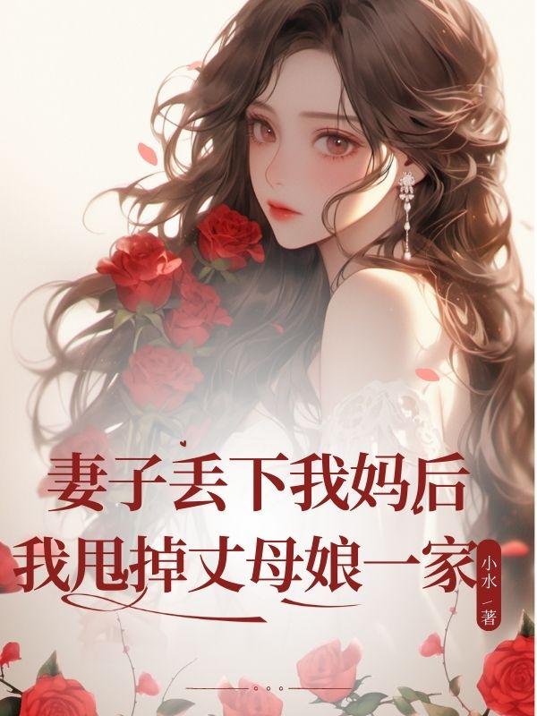 当老婆丢下我和孩子