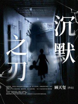 沉默之灾