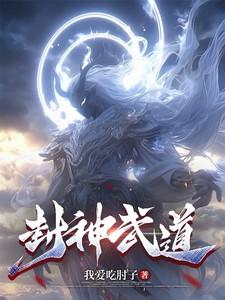 封神武道圣人是谁