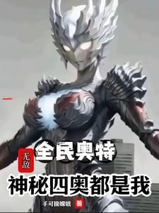 全民奥特无敌神秘四奥都是我