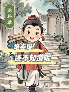 谁科举考了好多次