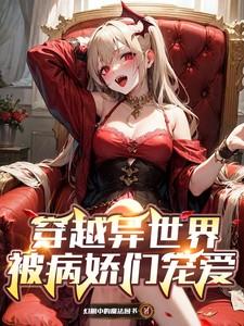 穿越到异世界的我竟被迫做王妃?!