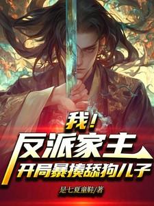 我反派家主开局暴揍舔狗儿子笔趣阁