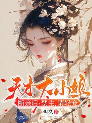 天才大小姐断亲后禁主
