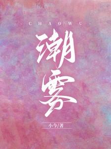 潮雾短剧全集播放