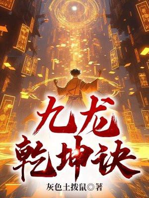 九龙乾坤诀动漫