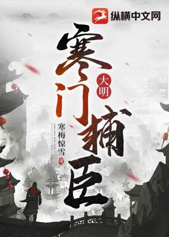 大明寒门辅臣人物介绍