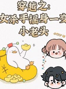 女杀手之穿越版
