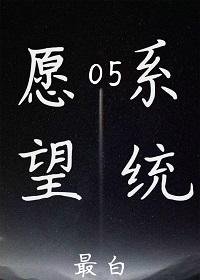 愿望系统李奎勇秦岭