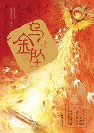 乌金坠番外