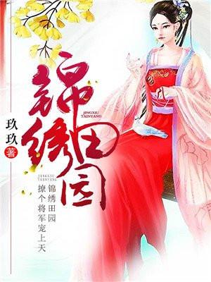 锦绣田园撩个夫君来种田