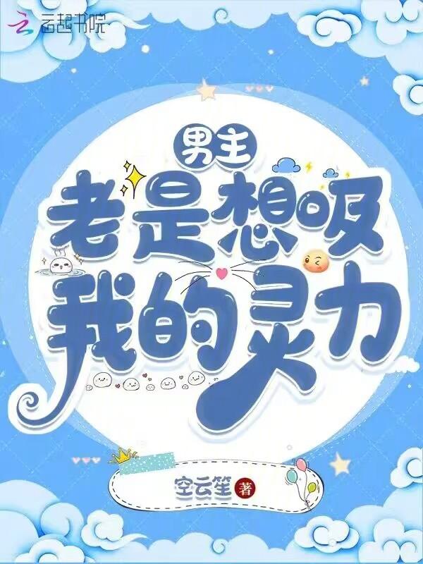 男主总想让我吃了它