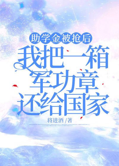 助学金被抢后我把一箱军功章还给国家动漫