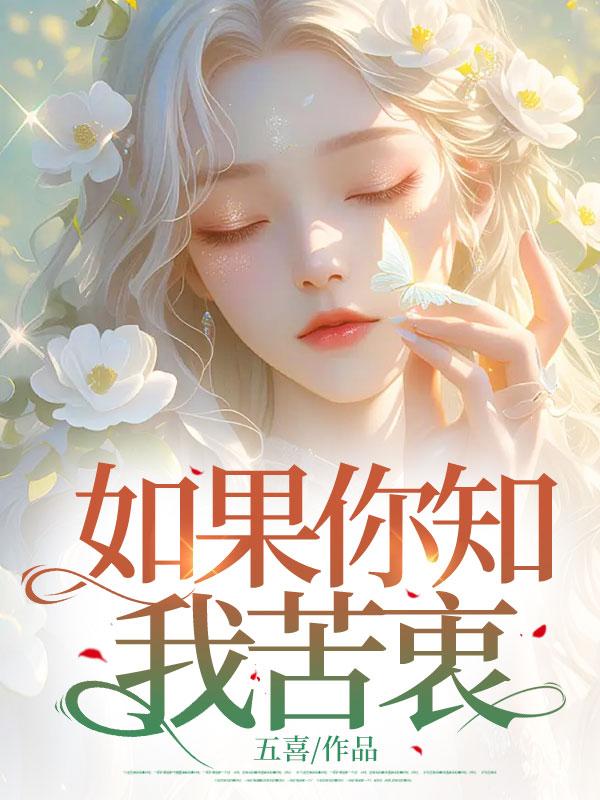 如果你知我苦衷何以没一点感动