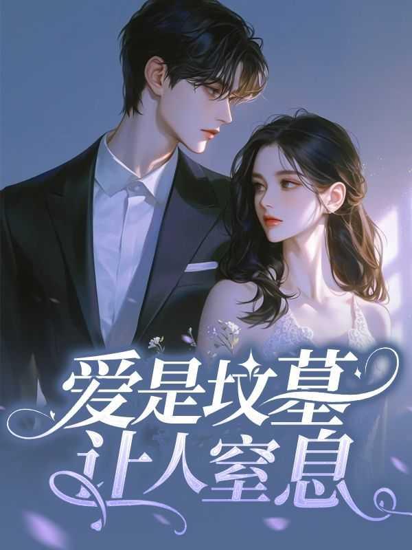 电影爱是坟墓在线观看