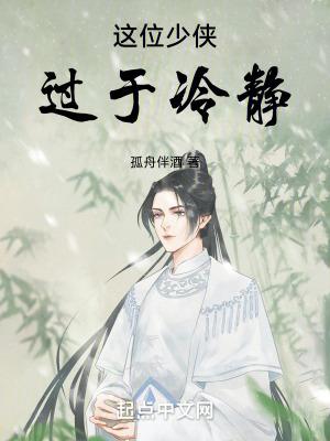 这个少侠有点冷视频