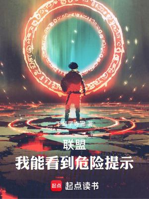 联盟我能看到危险提示 下辈子夺冠