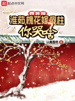 槐花嫁傻柱你哭啥TXT