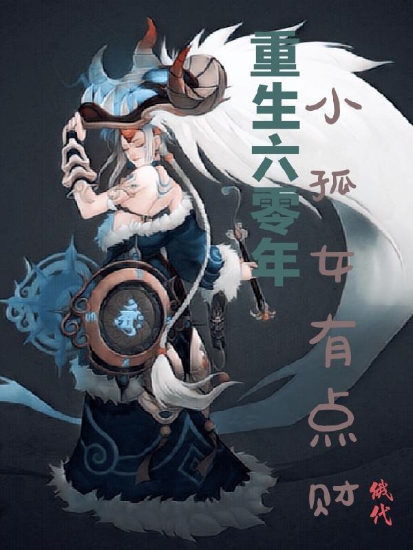 重生六零年小孤女有点财 笔趣阁
