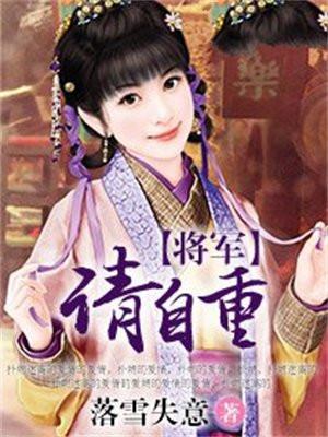 将军请自重白云溪免费阅读