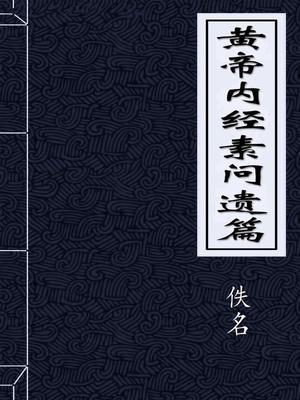 黄帝内经素问遗篇在太玄部