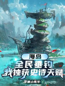 我独获史诗天赋 第501章
