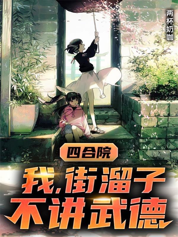 四合院我街溜子不讲武德有多少章