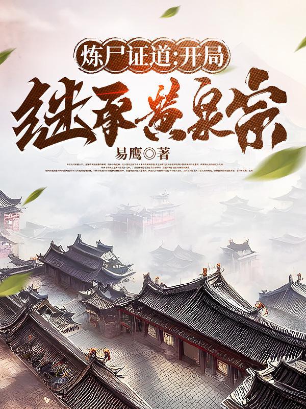炼尸成仙