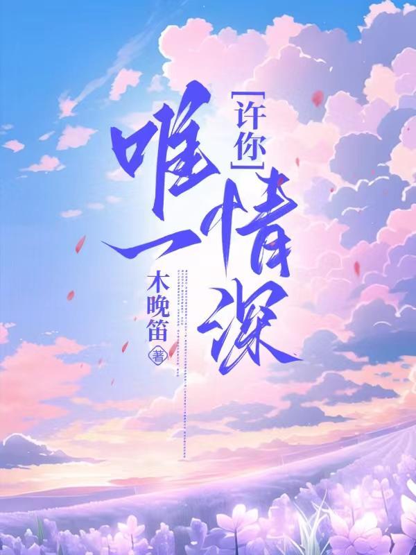 许你唯一情深无删减
