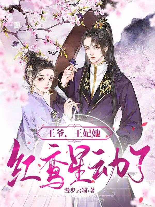 王妃她恃宠生娇了全文免费阅读