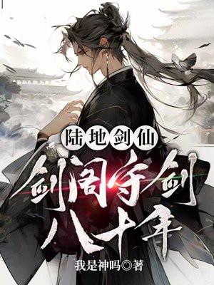 陆地剑仙剑阁守剑八十年还更新吗